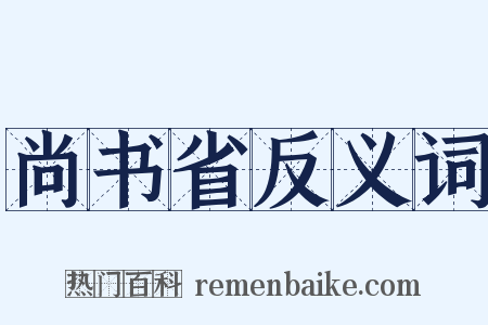 尚书省反义词是什么意思的图片